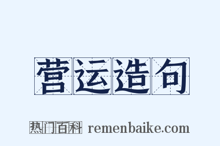 营运造句是什么意思的图片